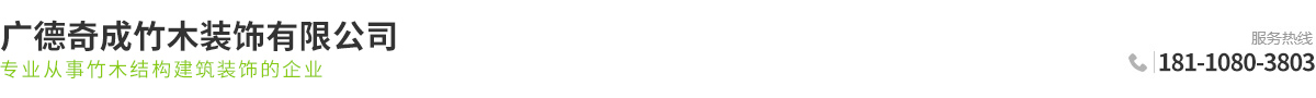 广德奇成竹木装饰有限公司